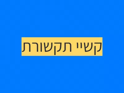 הפרעות תקשורת