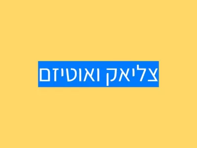 צליאק ואוטיזם צליאק ואוטיזם