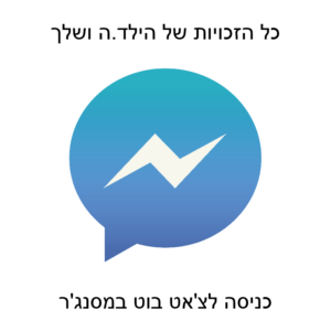 זכויות ילד.ה עם אוטיזם ובני המשפחה בצ'אט בוט מסנג'ר