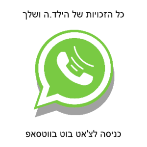 צ'אט בוט זכויות ילדים אוטיסטים בווטסאפ