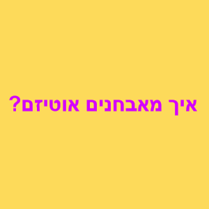 איך מאבחנים אוטיזם בילדים?