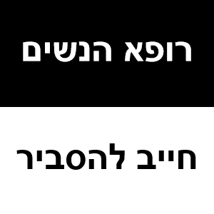 הרופא חייב ליידע את ההורים ולהסביר להם את העובדות!