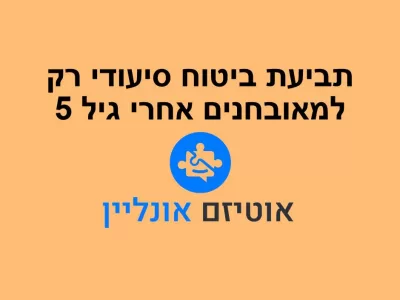 תביעה לביטוח הסיעודי: מגיל 5