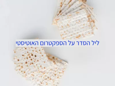 איך שורדים את ליל הסדר עם ילדי הרצף ובעיקר בזכותם? איך שורדים את ליל הסדר עם ילדי הרצף ובעיקר בזכותם?