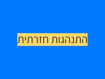 התנהגות חזרתית של ילדים אוטיסטים התנהגות חזרתית של ילדים אוטיסטים