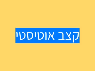 קצב אוטיסטי: המפתח לחיבור אמיתי