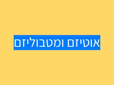 אוטיזם מטבוליזם ומערכת העיכול