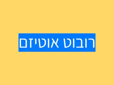 רובוט אוטיזם – לתמיכה בילדים אוטיסטים