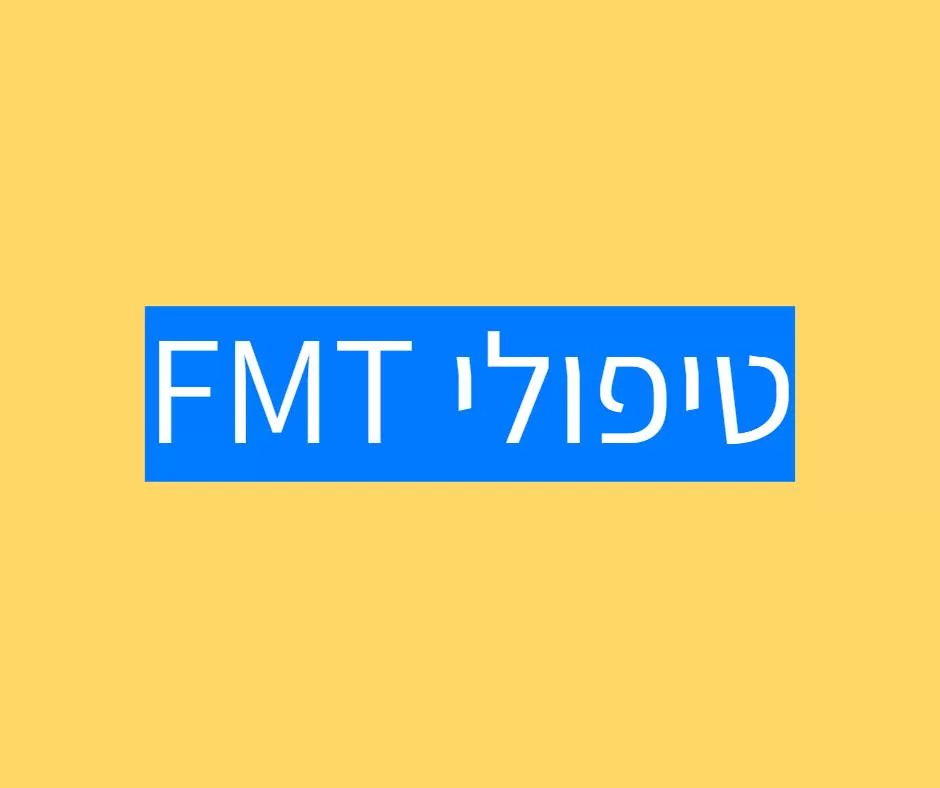 טיפול FMT לילדים אוטיסטים: השתלת צואה מקלה על תסמיני אוטיזם!