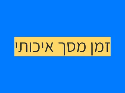 זמן מסך איכותי