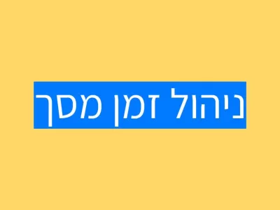 ניהול זמן מסך