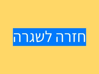לעזור לילד.ה לחזור לשגרה