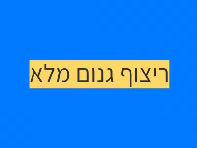 ריצוף גנום מלא WGS