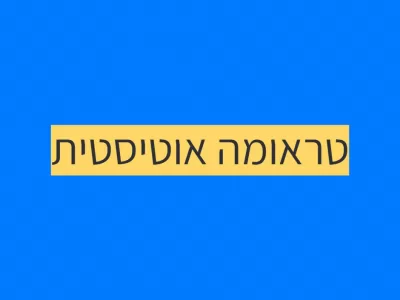 טראומה אוטיסטית