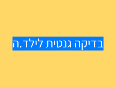 בדיקה גנטית לילד אוטיסט