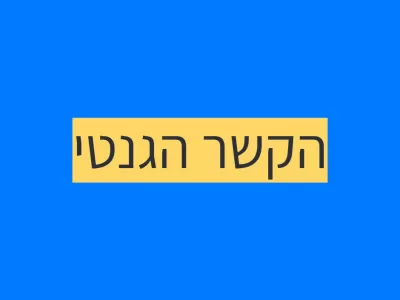 העמקת הקשר הגנטי