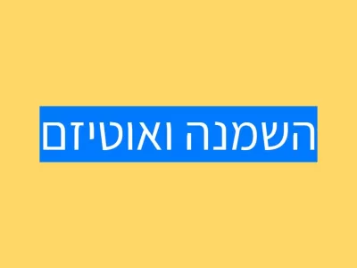 השמנה אוטיזם וילדים