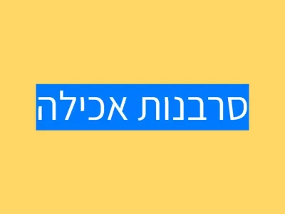 סרבנות אכילה
