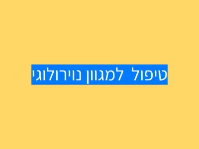 מגוון נוירולוגי: דרך חדשה לטיפול ותמיכה