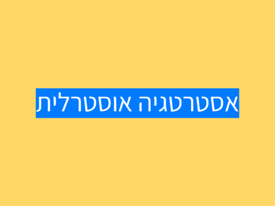אסטרטגיה לאומית לאוטיזם באוסטרליה