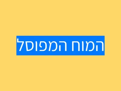 המוח המפוסל