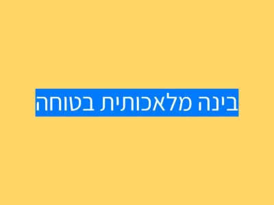 שימוש בכלי בינה מלאכותית