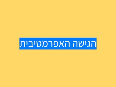 הגישה האפרמטיבית לאוטיזם