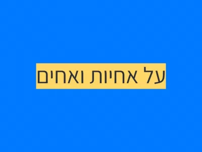 הילדים הנוספים שבחדר