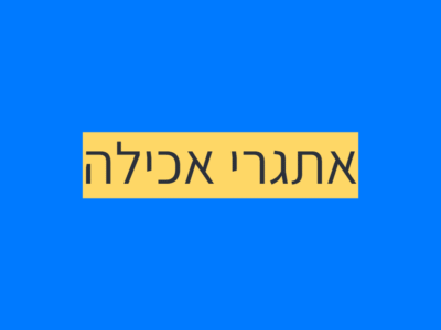 אתגרי אכילה של ילדים