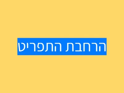הרחבת התפריט של הילד.ה