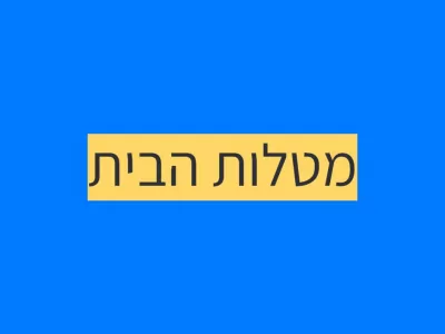 שיתוף במטלות הבית
