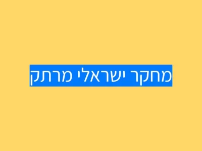 מסתבר שרבים מהילדים שלנו לא עברו בדיקה גנטית