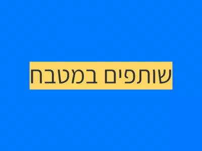 משחקים באוכל וזה בסדר!