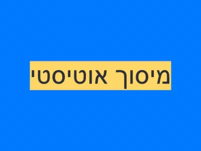 מיסוך אוטיסטי