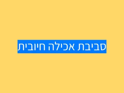 סביבת אכילה חיובית