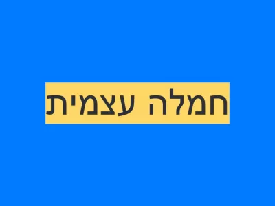 חמלה עצמית
