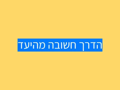 הדרך חשובה מהיעד!