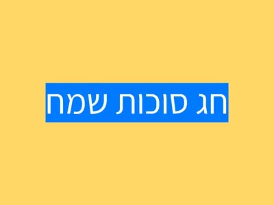 חג סוכות שמח!