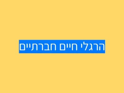 הרגלי חיים חברתיים הרגלי חיים חברתיים