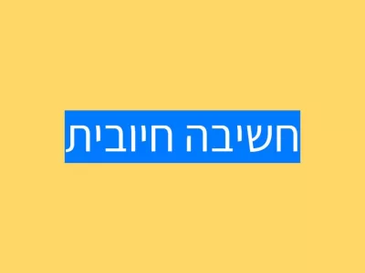חשיבה שלילית בדרך לחשיבה חיובית חשיבה שלילית בדרך לחשיבה חיובית