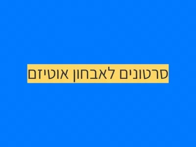 אבחון אוטיזם באמצעות סרטונים ביתיים
