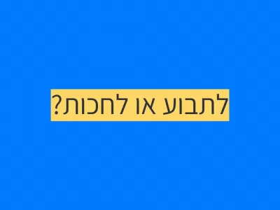 ביטוח סיעודי: לחכות או לתבוע? ביטוח סיעודי: לחכות או לתבוע?