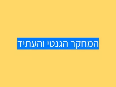המחקר הגנטי ועתיד הטיפול לאוטיזם המחקר הגנטי ועתיד הטיפול לאוטיזם