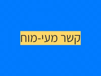 חיזוק מחקרי: קשר מעי-מוח