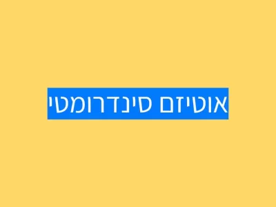 אוטיזם סינדרומטי ואוטיזם אידיופטי