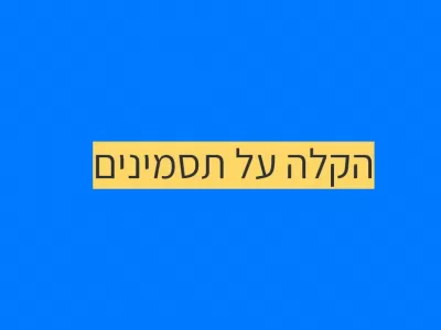 איך אפשר להקל על תסמינים של אוטיזם? איך אפשר להקל על תסמינים של אוטיזם?