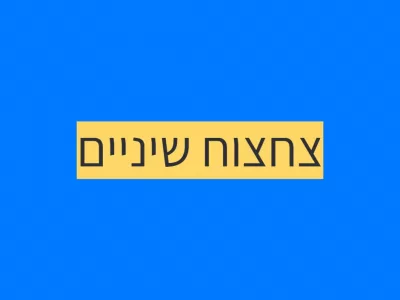 ללמד את הילד.ה לצחצח שיניים