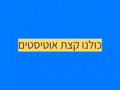 [לא] כולנו קצת אוטיסטים