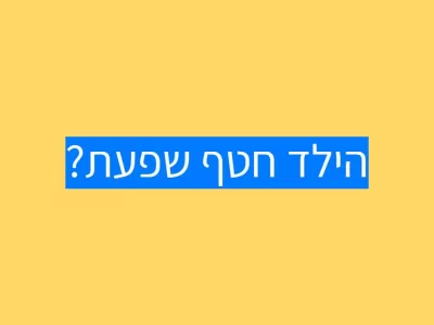 שפעת אוטיזם וילדים שפעת אוטיזם וילדים