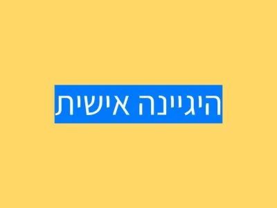 היגיינה אישית היגיינה אישית